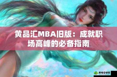 黄品汇 mba 旧版本 2024：职场进阶的智慧之选