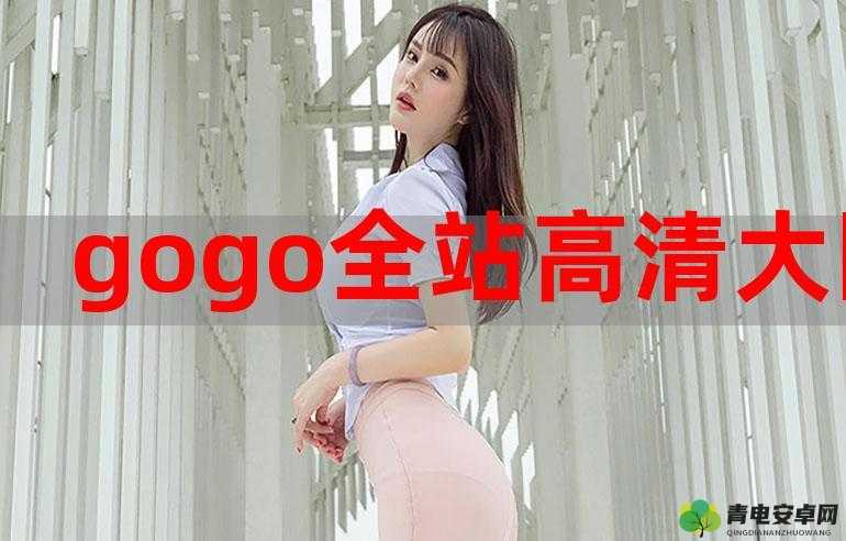 最新 gogogo444 免费大胆高清资源，精彩不容错过