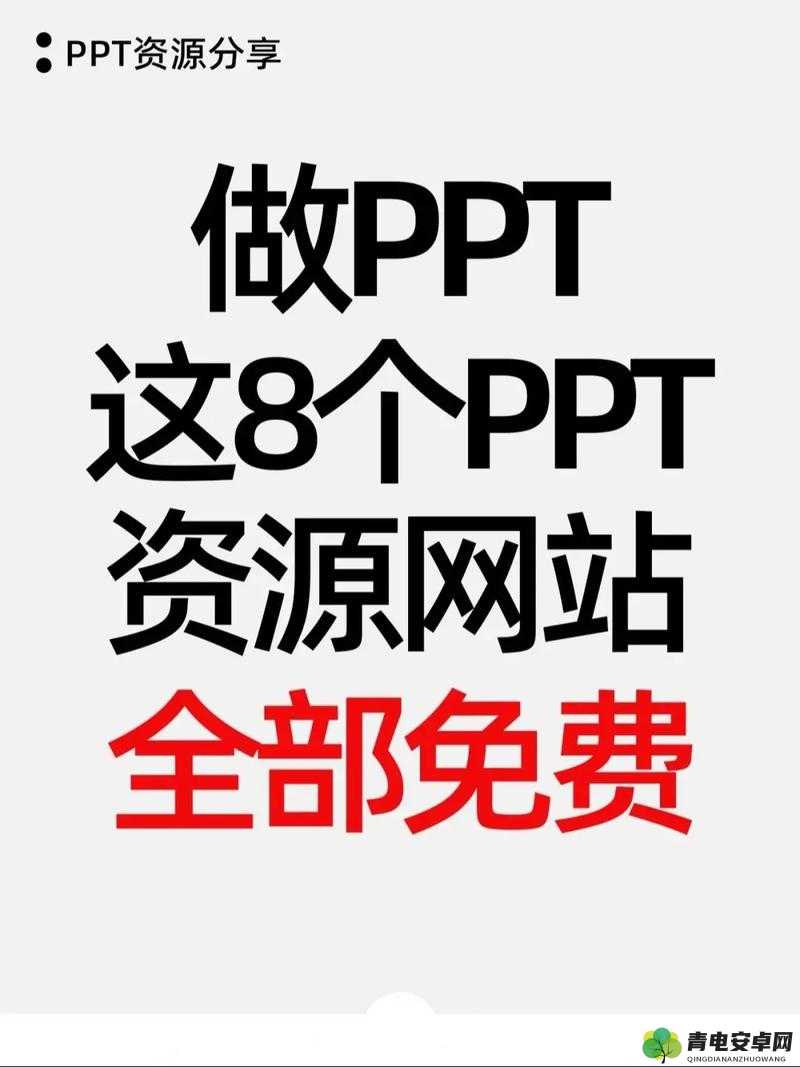 成品 ppt 的网站免费观看-带你发现更多优质资源