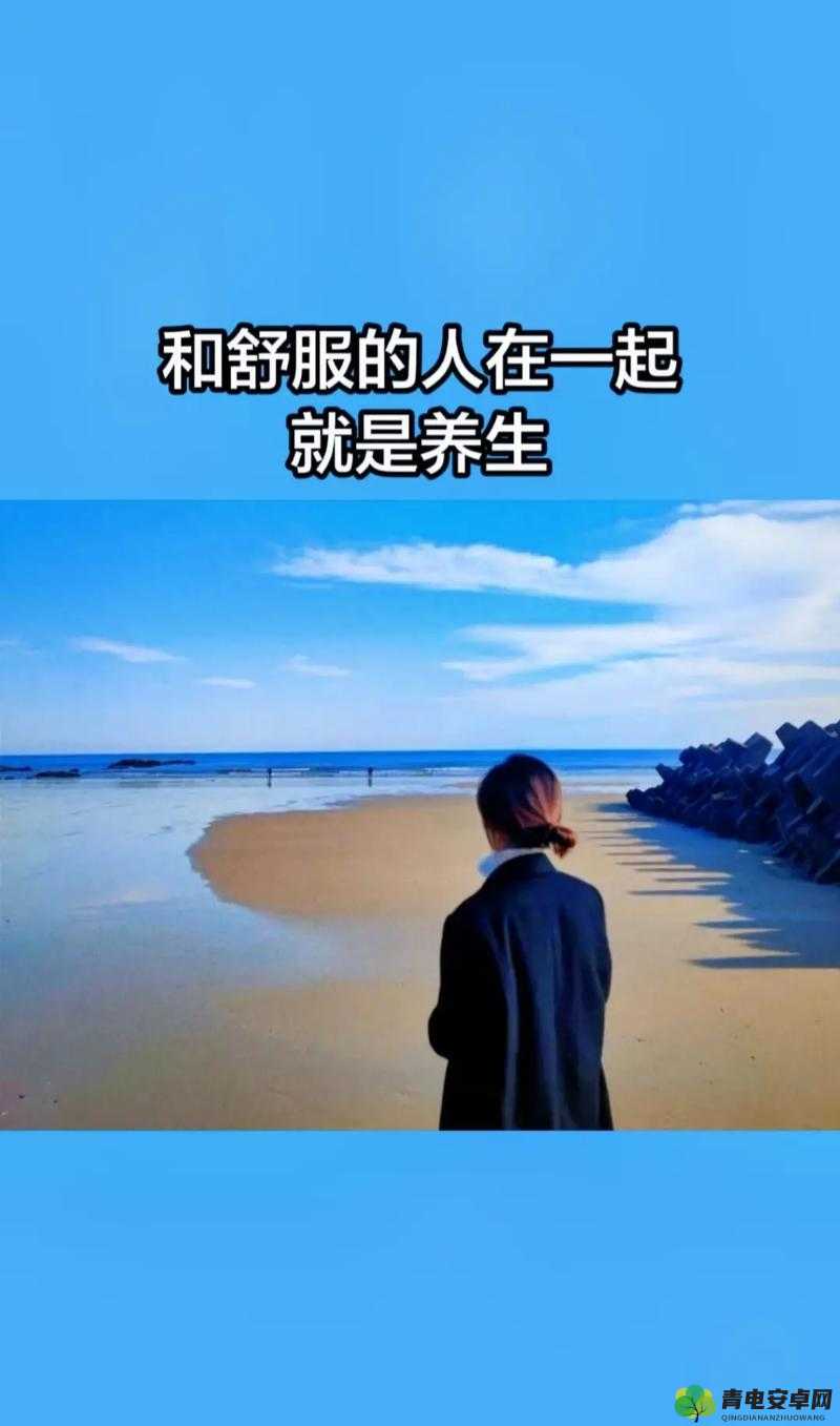 融为一体到底有多舒服：畅享那极致舒适的奇妙体验