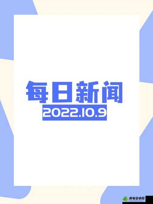 威久国际精彩视频 2022 年 8 月 9 日精彩回顾与亮点呈现