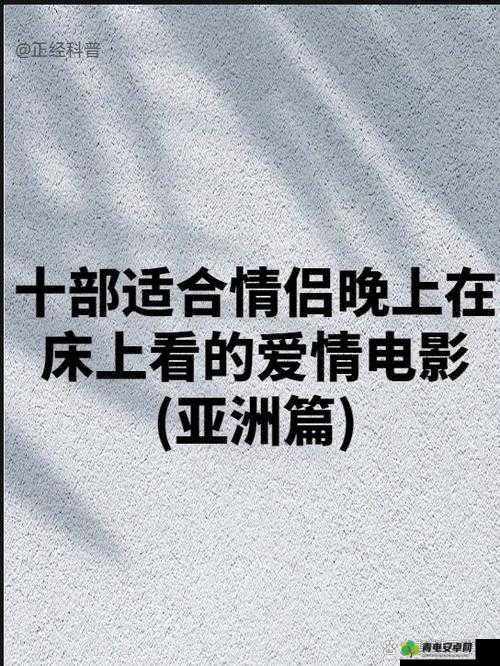 美适合晚上两个人单独看爱情的电影：那些浪漫的夜晚与爱的故事