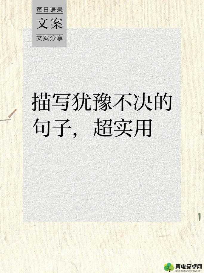 妈妈没拒绝也没同意：在犹豫边缘的复杂抉择