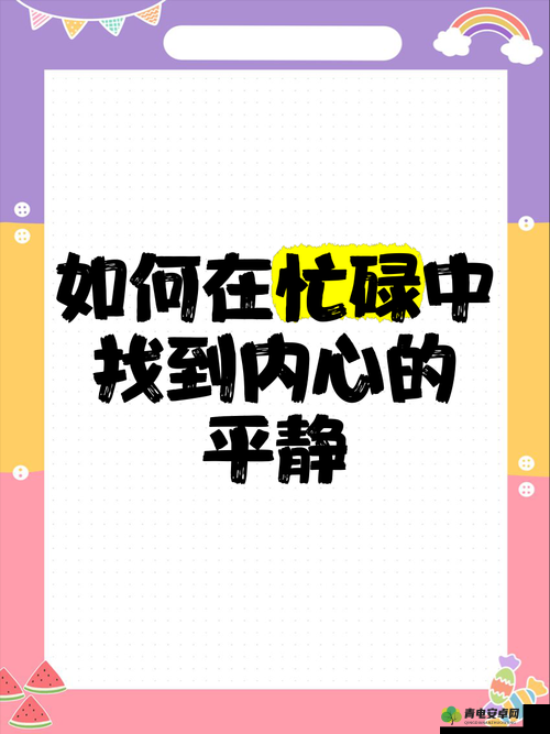 如何在忙碌的生活中通过简单的快乐找到内心的平静与满足？探索当下网络认可的快乐秘诀