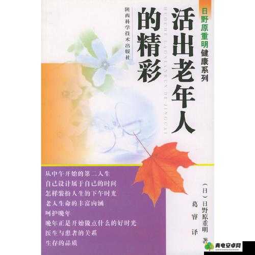 老女人XX的独特魅力与生活智慧：如何在不同年龄阶段活出精彩人生？