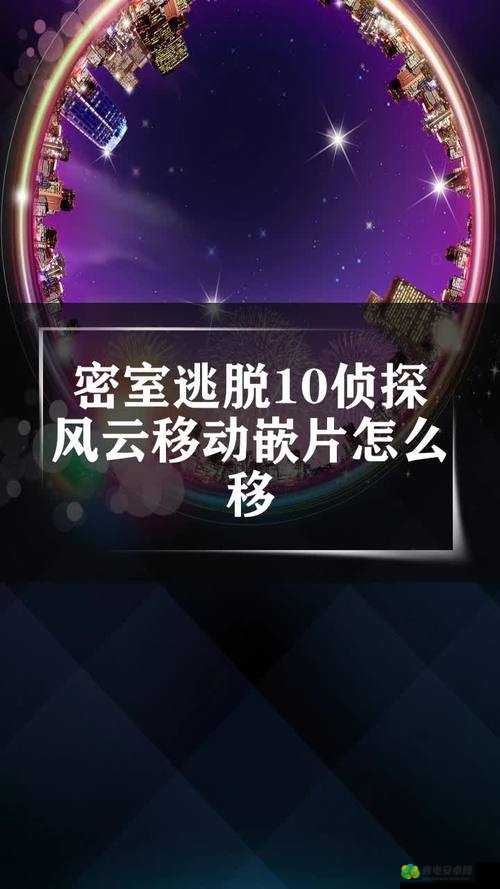 密室逃脱10游戏攻略，嵌片滑动机关的正确转动方法与技巧解析