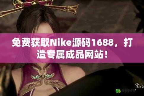 成品网站 nike 源码免费：惊喜大放送