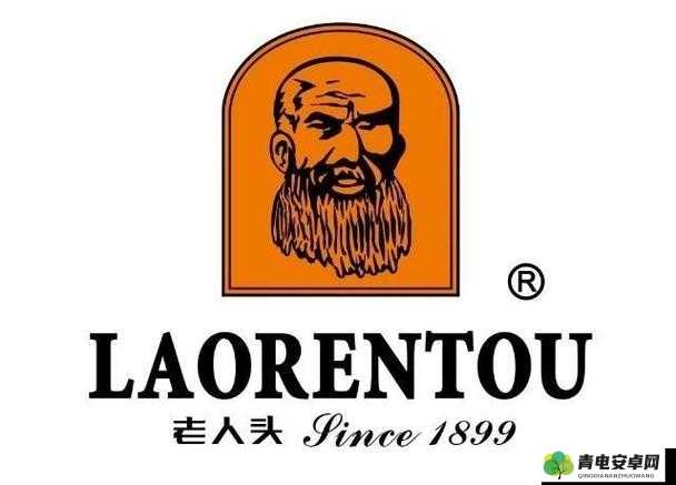 老人头 LAORENTOU：经典品牌永流传