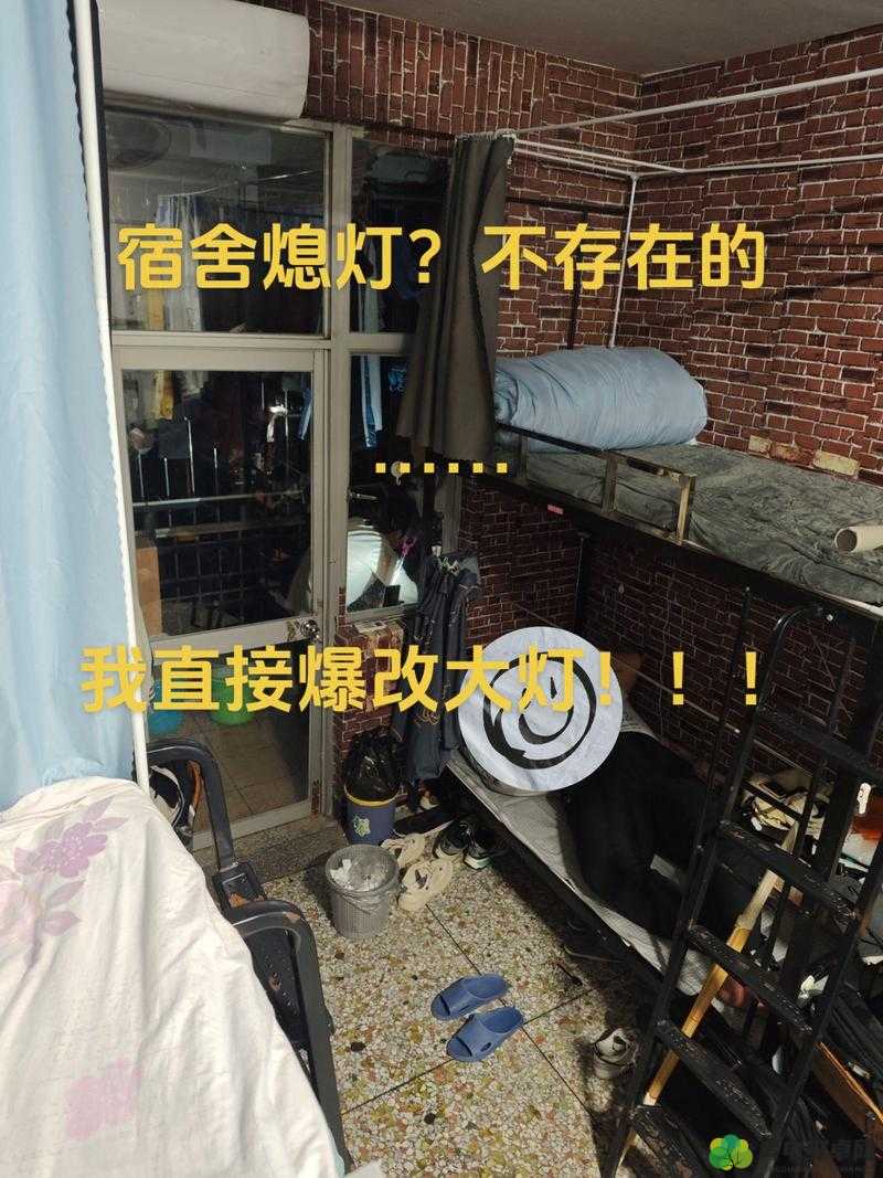 506 寝室的灯灭了以后第 9 部分：新的篇章