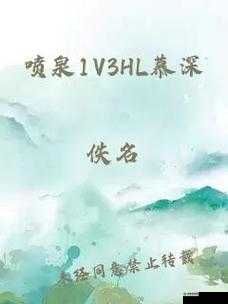 喷泉 1V3HL 辛浮：精彩对决瞬间