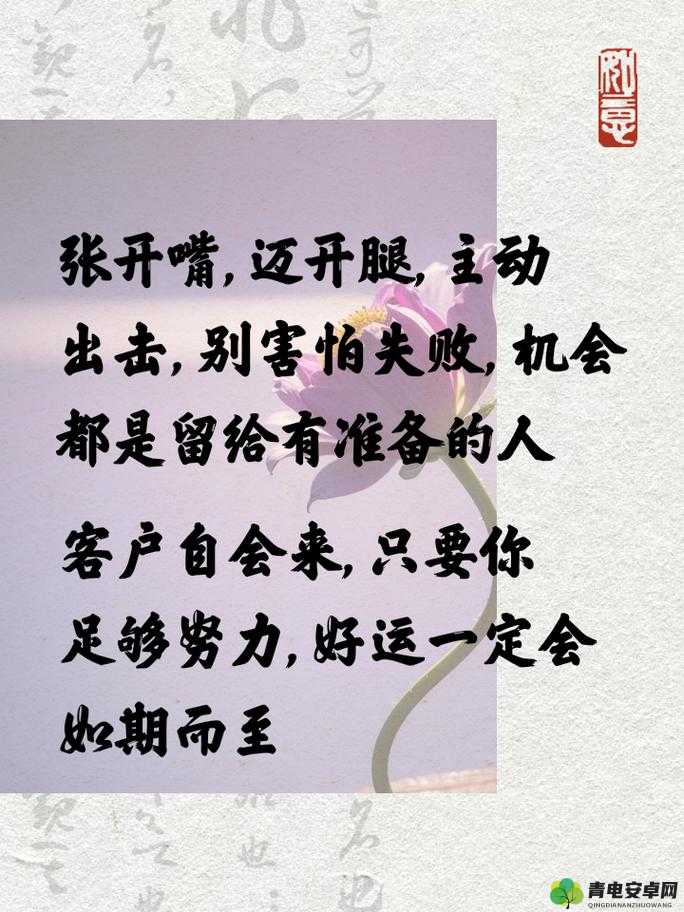 张开嘴迈开腿积极找客户