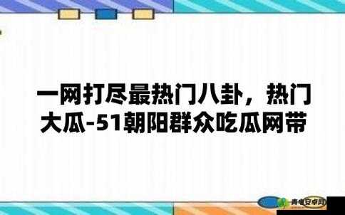 揭秘吃瓜网 51CG7 爆料取消了付费模式：重大消息