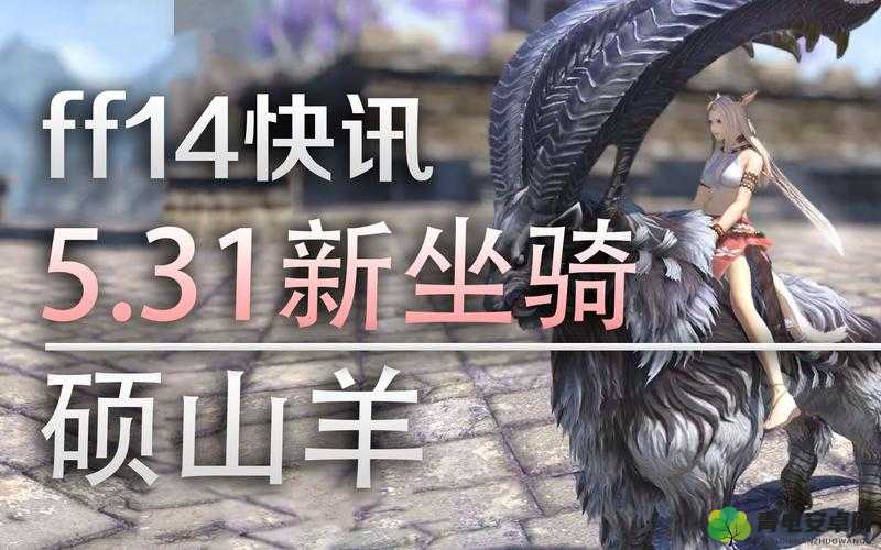 FF14 硕山羊坐骑的获取途径与详细获得方法介绍