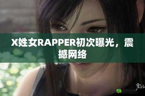 X 姓女 RAPPER 的首次亮相-震撼来袭