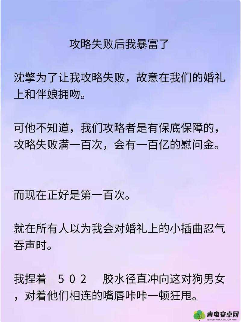 攻略失败后我被爆炒了：他为何如此愤怒