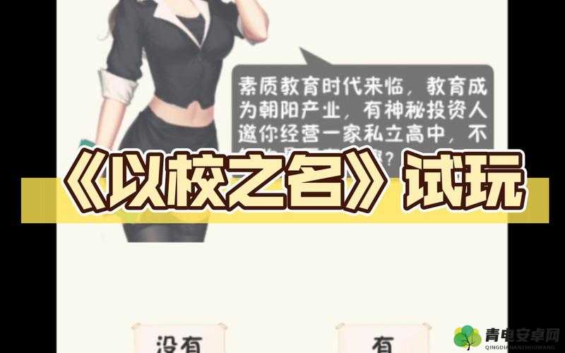 以校之名：教育策略模拟游戏介绍