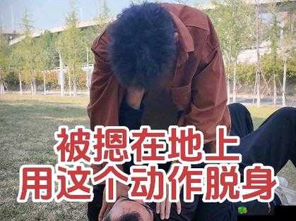 把你摁在地上摩擦如何机智回应：实用技巧分享