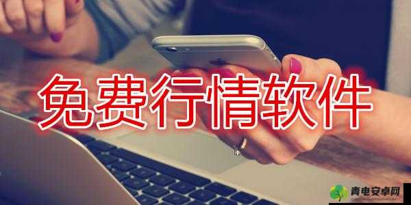 免费行情网站 app 高清频道无限时开放