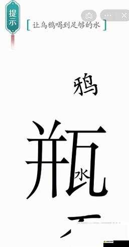 汉字魔法乌鸦满意吃肉攻略：解锁汉字之力，乌鸦顺利通关秘籍