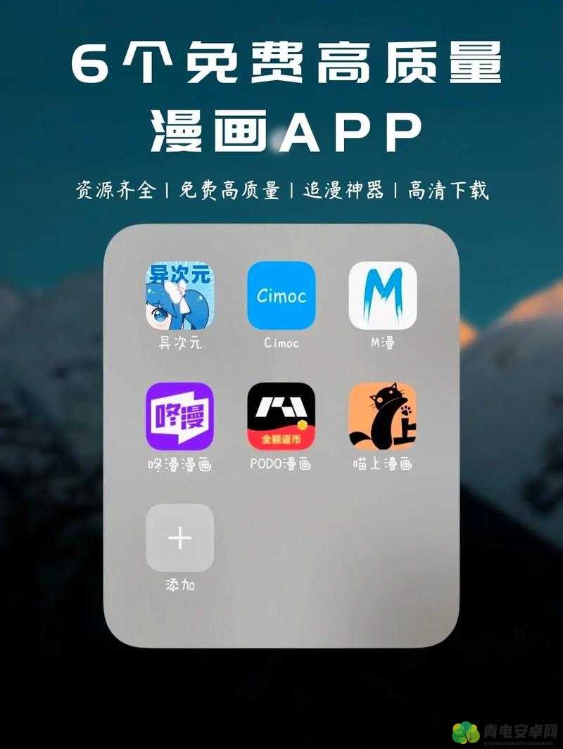 免费看动漫大全：超多优质 app 任你选