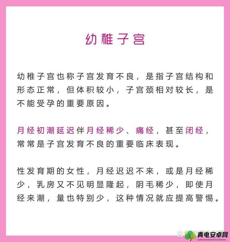 18 岁幼稚子宫姨妈不来怎么办：应如何应对