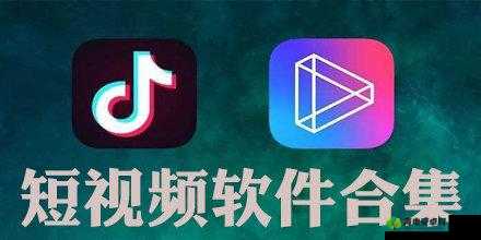 成品短视频 APP 软件大全苹果版-呈现精彩世界