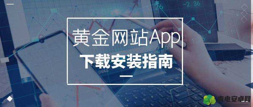 黄金网站软件 APP 免费：畅享优质资源无需付费