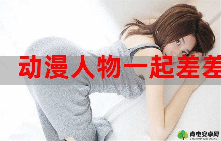 男生女生一起相差差差：探究背后原因