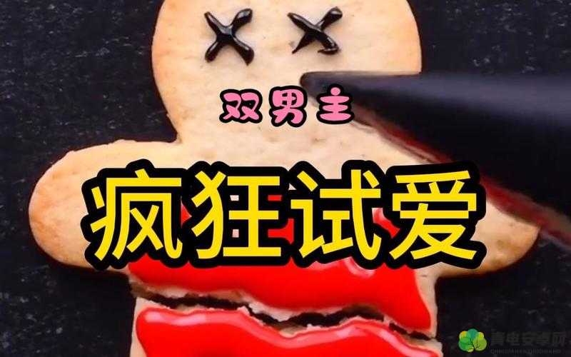 疯狂试爱三：情感纠葛的爱恨纠缠