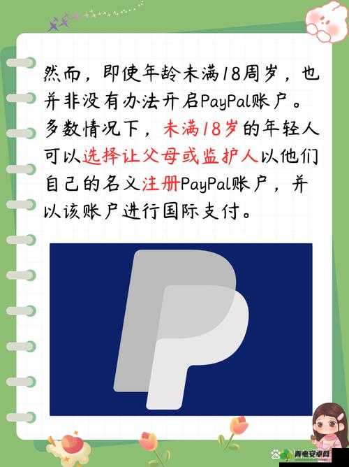 PayPal 未满十八岁怎么开：相关解答