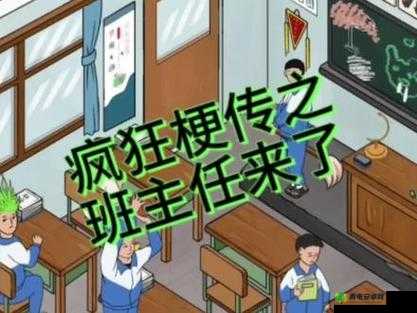 疯狂梗传：班主任逮人找老师不允许行为攻略