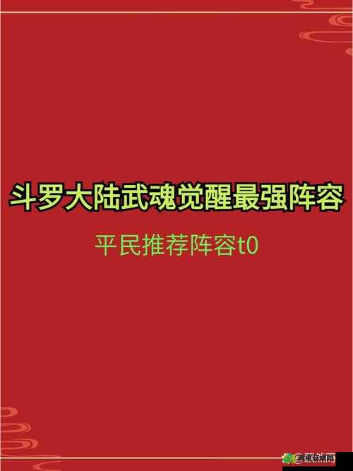 斗罗大陆杨无敌武魂觉醒阵容搭配攻略：最强组合推荐