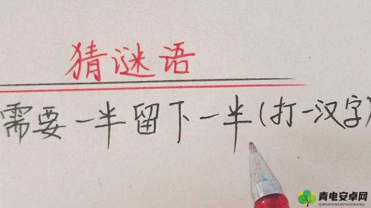 需要一半留下一半打一字：猜猜这个字是什么