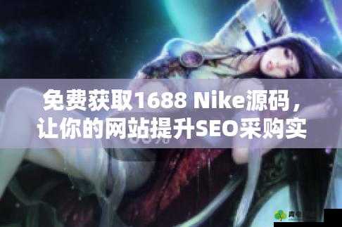 成品软件免费nike1688-畅享优质服务