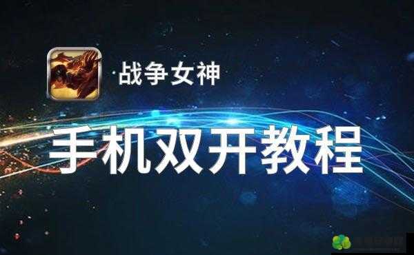 女神必备神器：双开创纪录揭秘2021最新双开神器