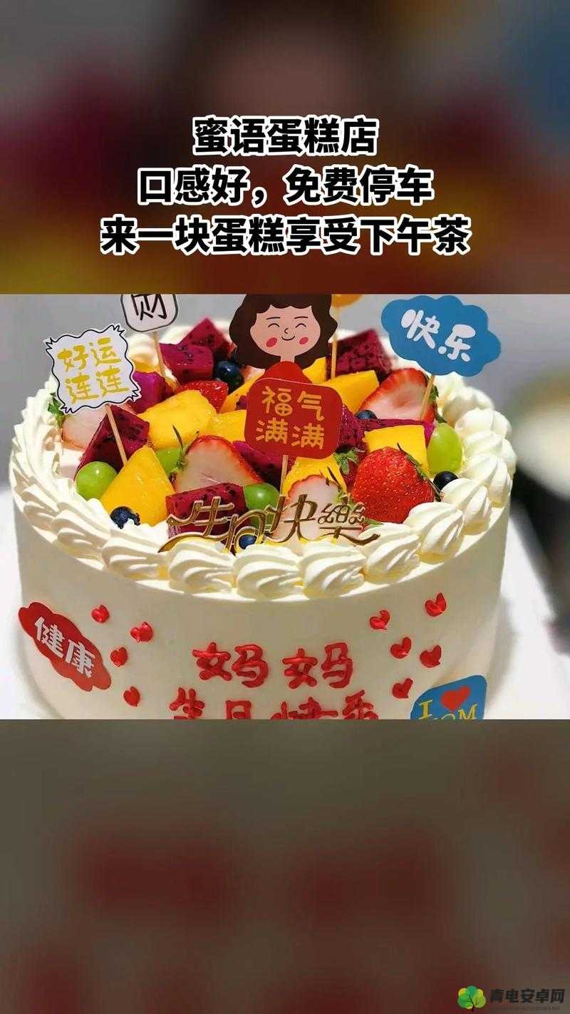 海角社区妈妈生日蛋糕制作教程