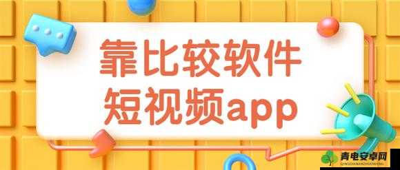 靠比较件软件免费下载大全 app：海量资源轻松获取