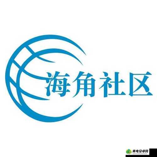 海角社区网站入口登录：畅享精彩社区世界