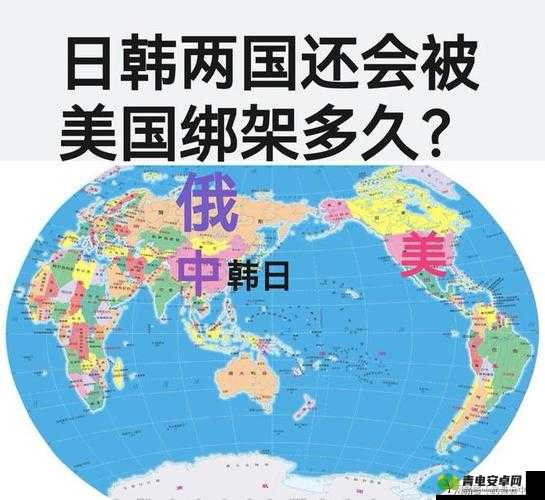 美国、欧洲、日本、韩国：全球局势焦点