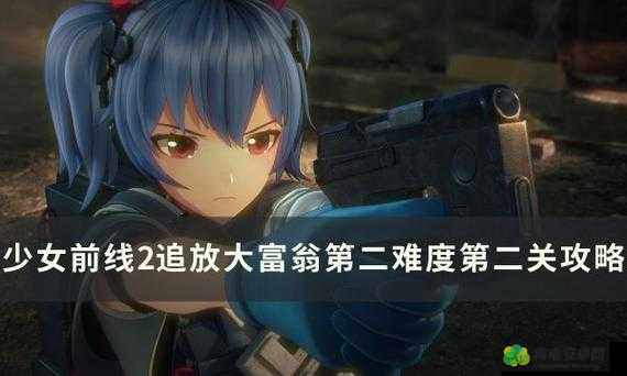 少女前线2追放：大富翁重难关——第难度第关通关攻略