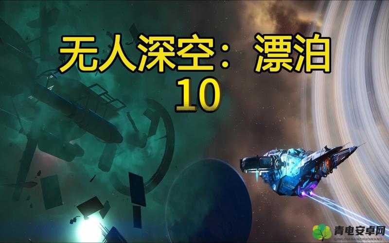 星际迷航记：远征13阶段漂泊篇攻略集锦