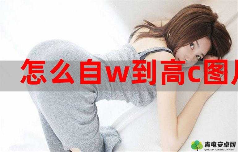 怎样自 w 到高 c 的方法及图片示例