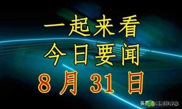 今日新鲜事：不容错过的最新资讯