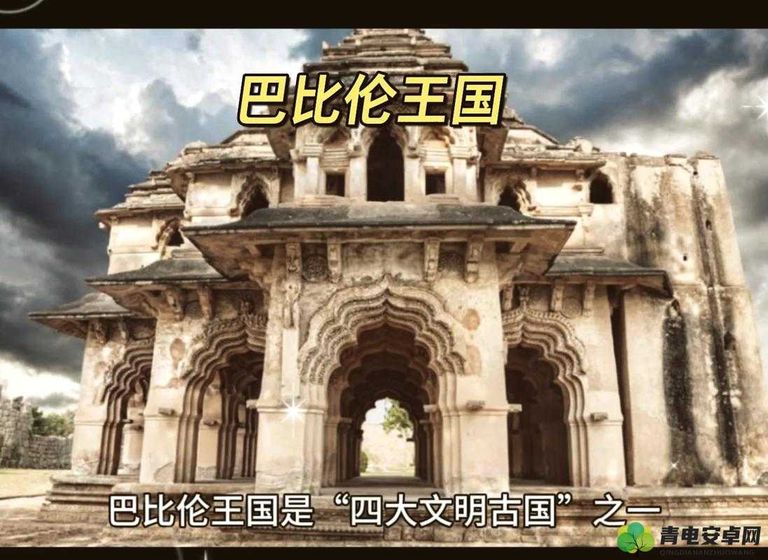 巴比伦文明 6：道德与荣耀，霸业由此始