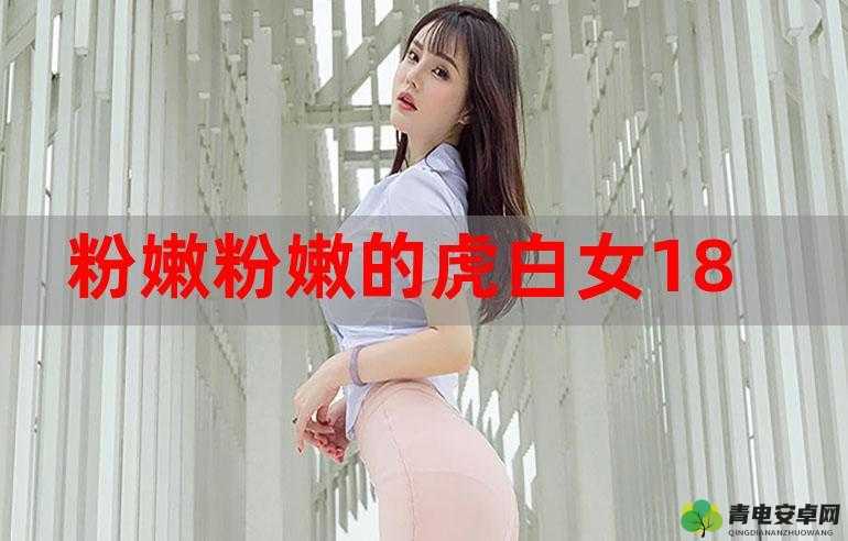 粉嫩虎白女 p 的奇妙故事