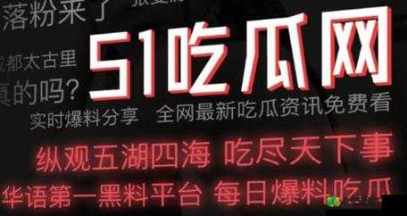 51 爆料吃瓜热门吃瓜：最新猛料来袭