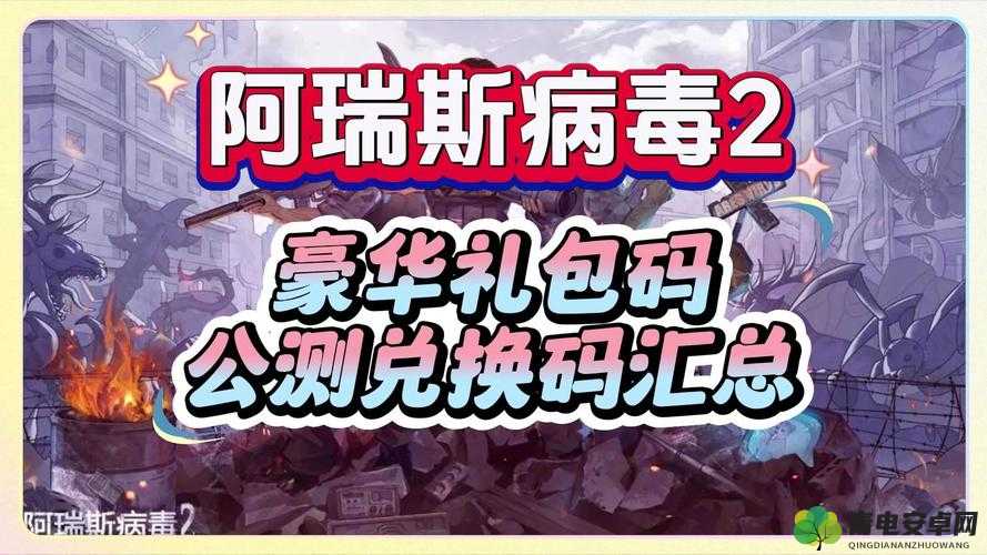 阿瑞斯病毒 2 最新礼包码 2024 免费领取攻略