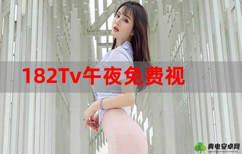 182TV 免费播放机：畅享高清影视资源