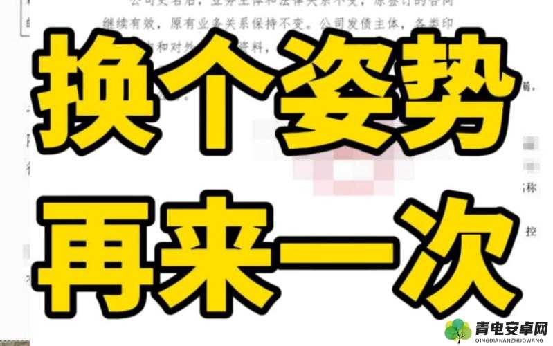 换个姿势再来一遍怎么回复：继续努力前行