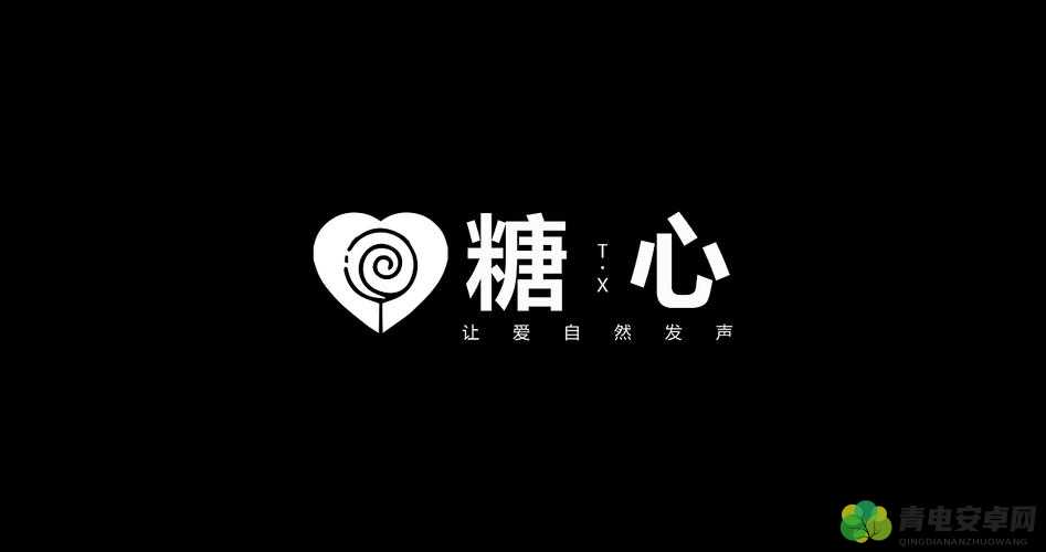 糖心 LOGO 免费：精美设计等你发现